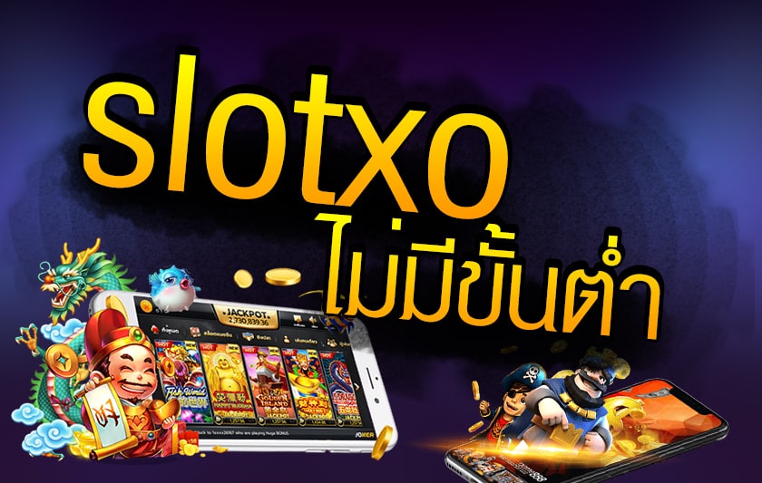 slotxo auto ค่ายเกมส์ชั้นนำในไทย มีระบบที่น่าสนุกในการลงทุน